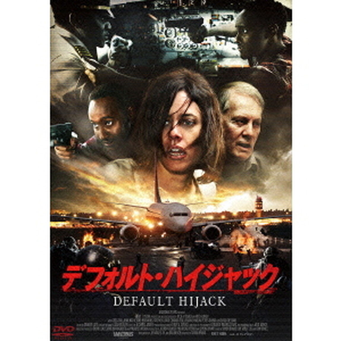 デフォルト・ハイジャック（ＤＶＤ）