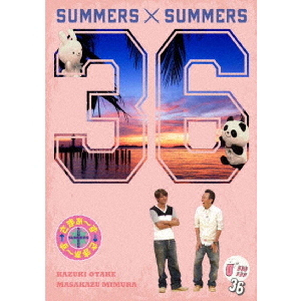 さまぁ〜ず&times;さまぁ〜ず　36（ＤＶＤ）