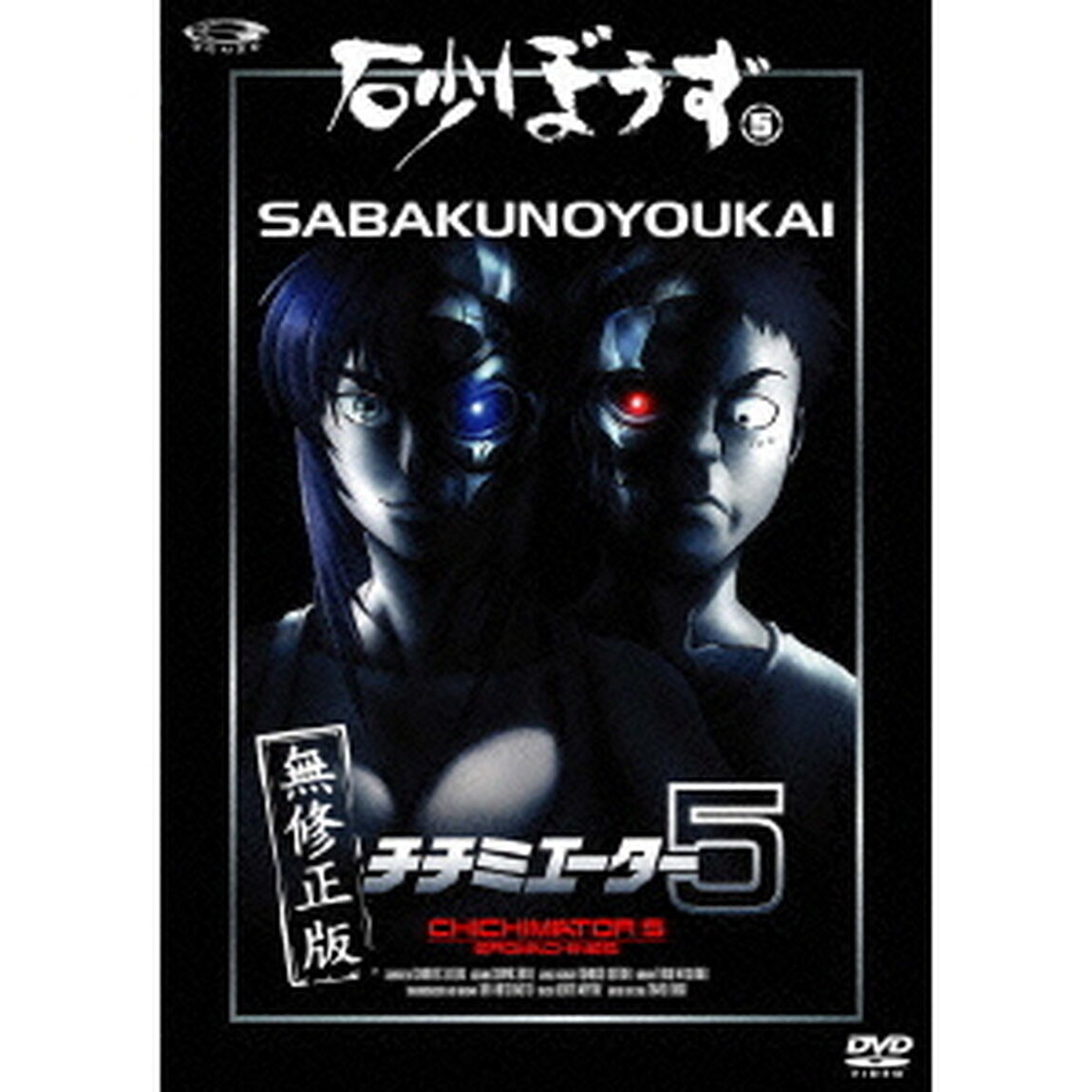 砂ぼうず ＜無修正版＞ 5 ＜通常版＞（ＤＶＤ）