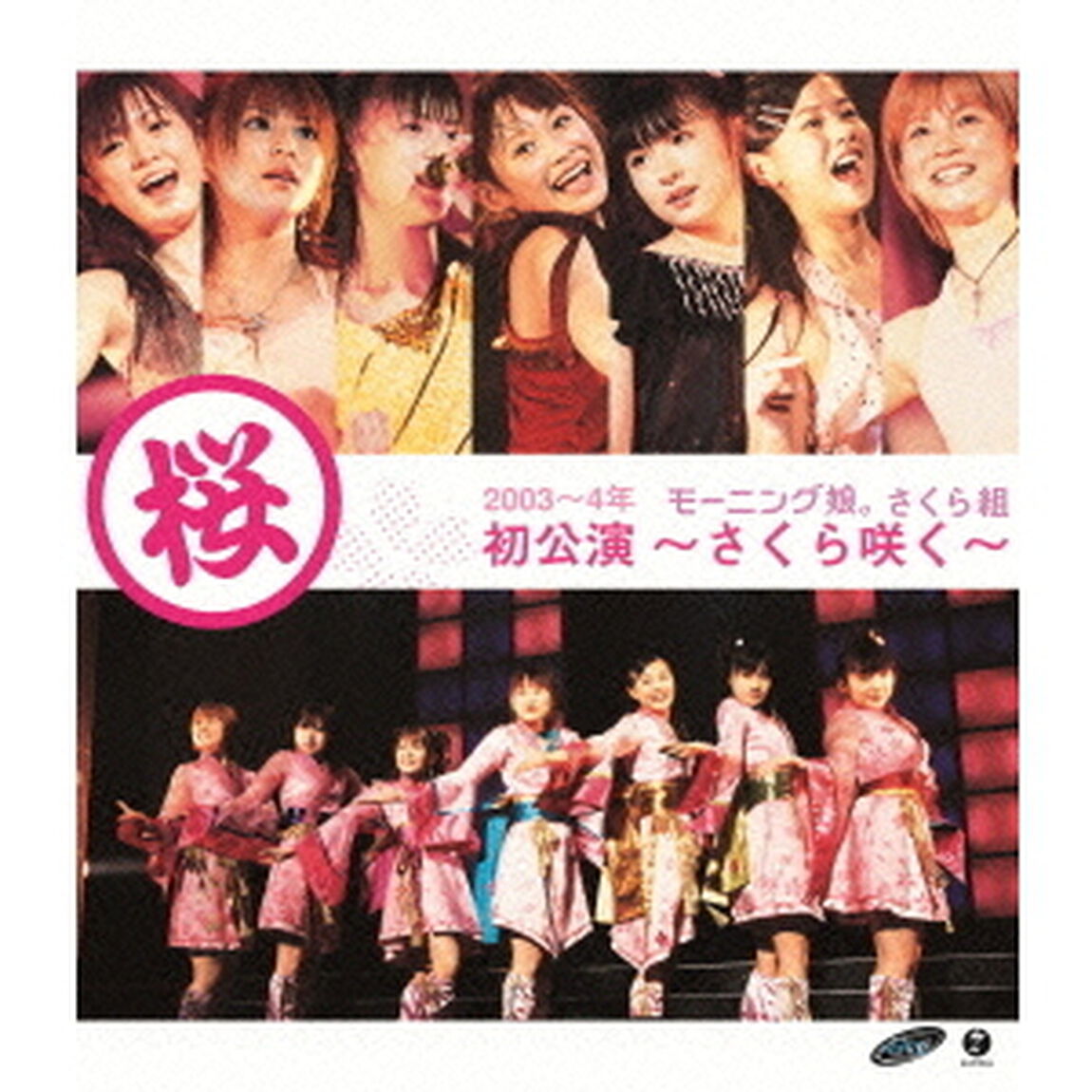 2003〜2004年　モーニング娘。さくら組　初公演　〜さくら咲く〜（Ｂｌｕ－ｒａｙ　Ｄｉｓｃ）