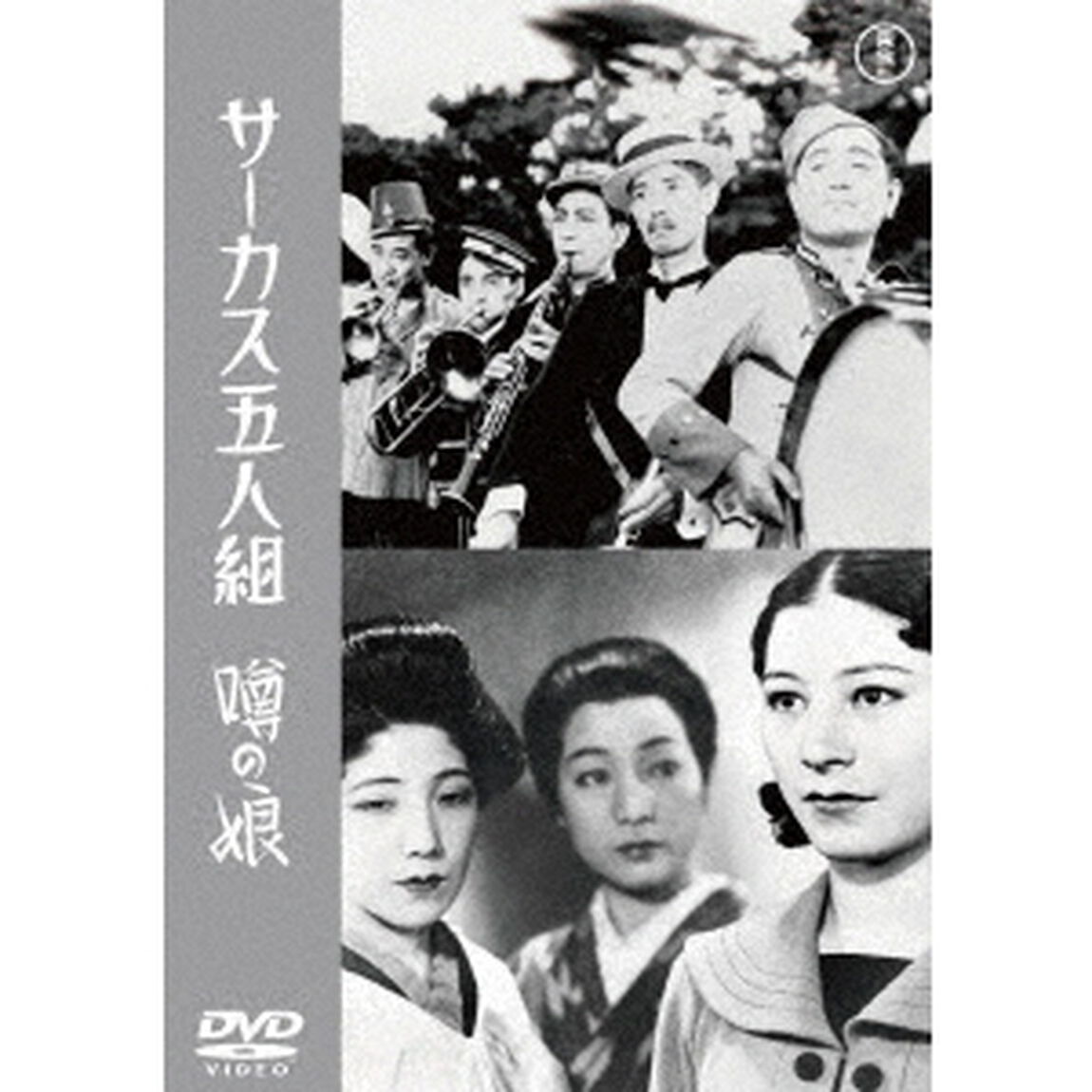 サーカス五人組／噂の娘（ＤＶＤ）