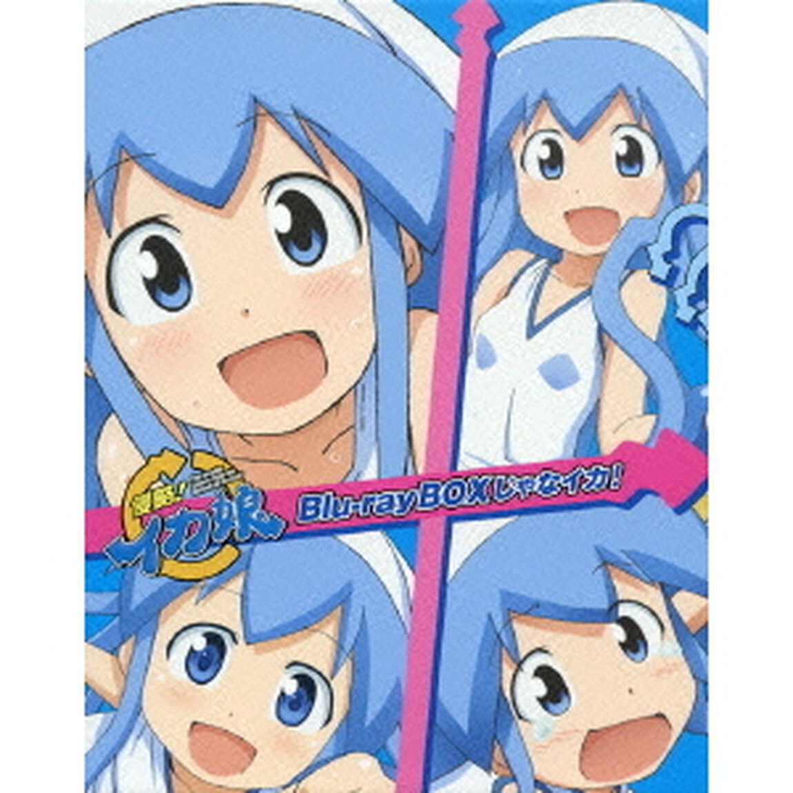 「侵略！イカ娘」 Blu-rayBOX じゃなイカ！ ＜初回限定生産＞（Ｂｌｕ－ｒａｙ　Ｄｉｓｃ）