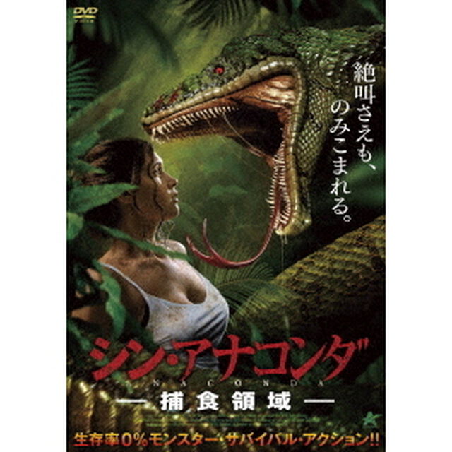 シン・アナコンダ　－捕食領域－（ＤＶＤ）