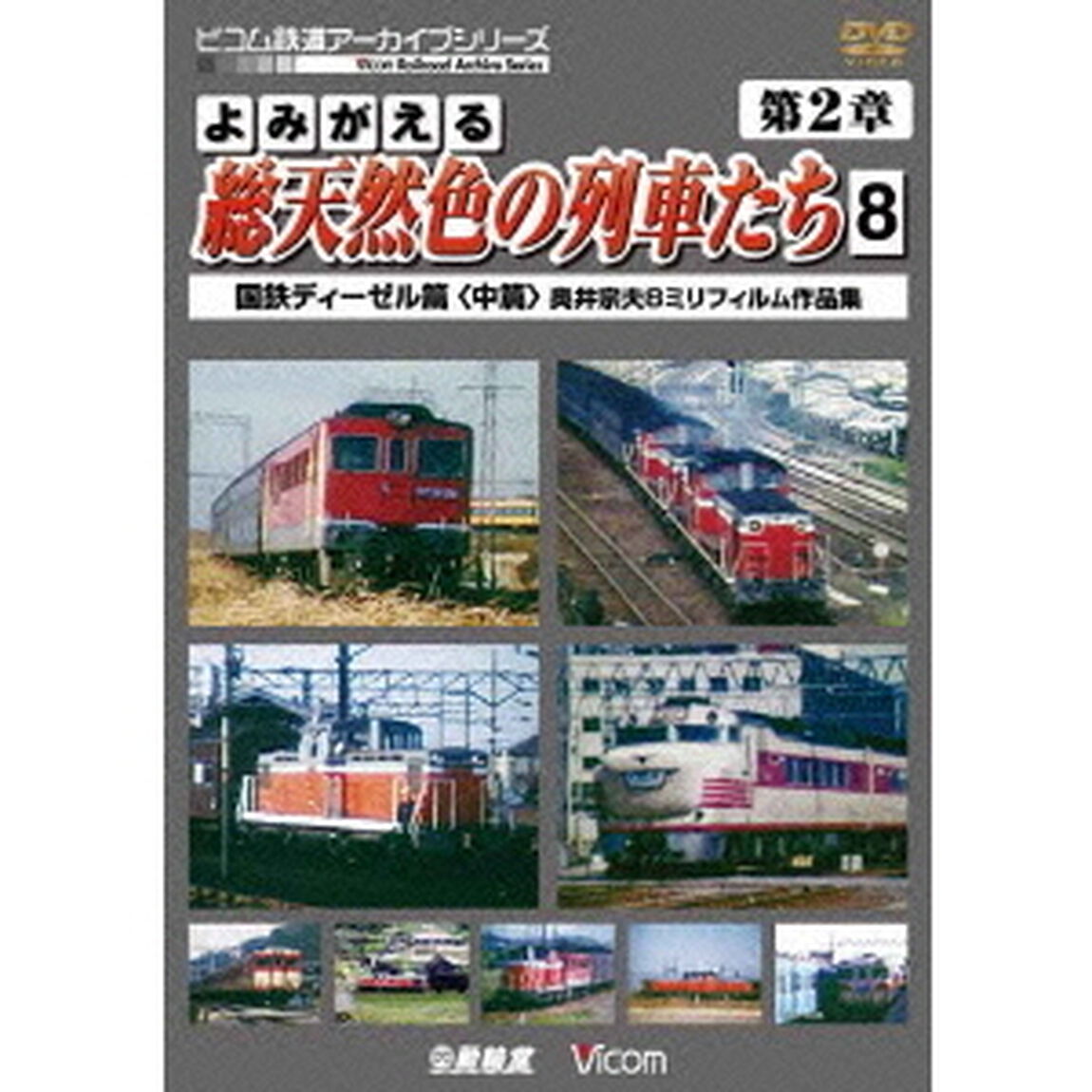 よみがえる総天然色の列車たち　第2章　8　国鉄ディーゼル篇＜中篇＞　奥井宗夫8ミリフィルム作品集（ＤＶＤ）