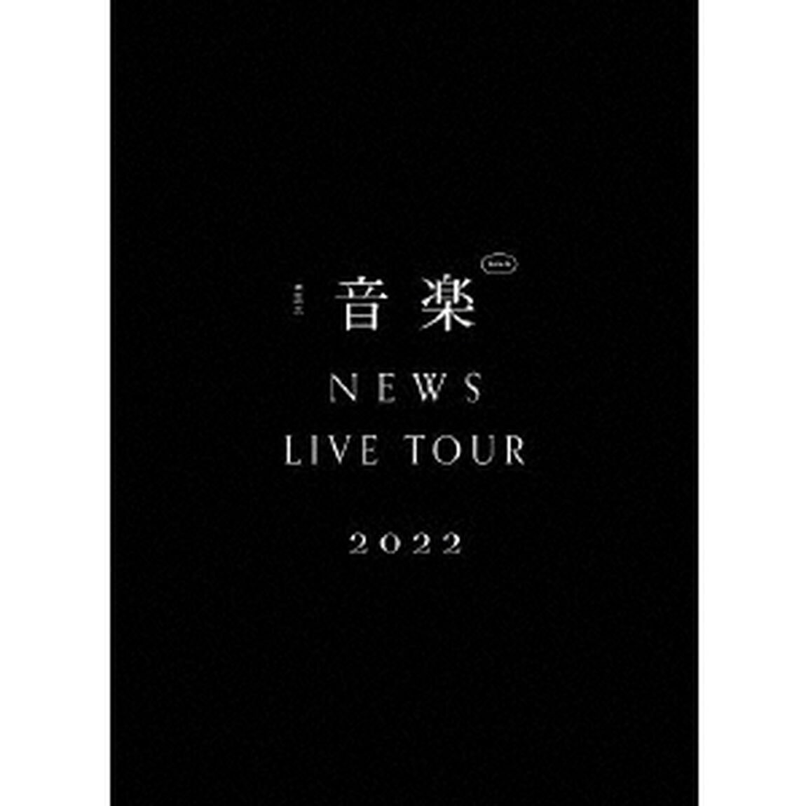 NEWS／NEWS LIVE TOUR 2022 音楽 （初回盤／DVD）（ＤＶＤ）