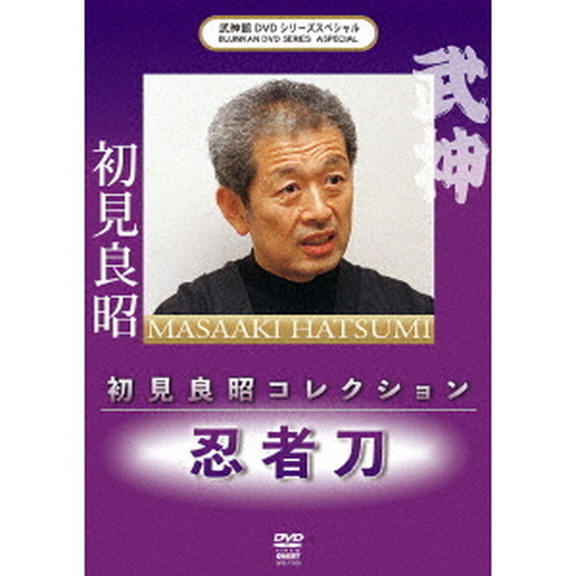 武神館DVDシリーズSpecial　初見良昭コレクション　忍者刀（ＤＶＤ）