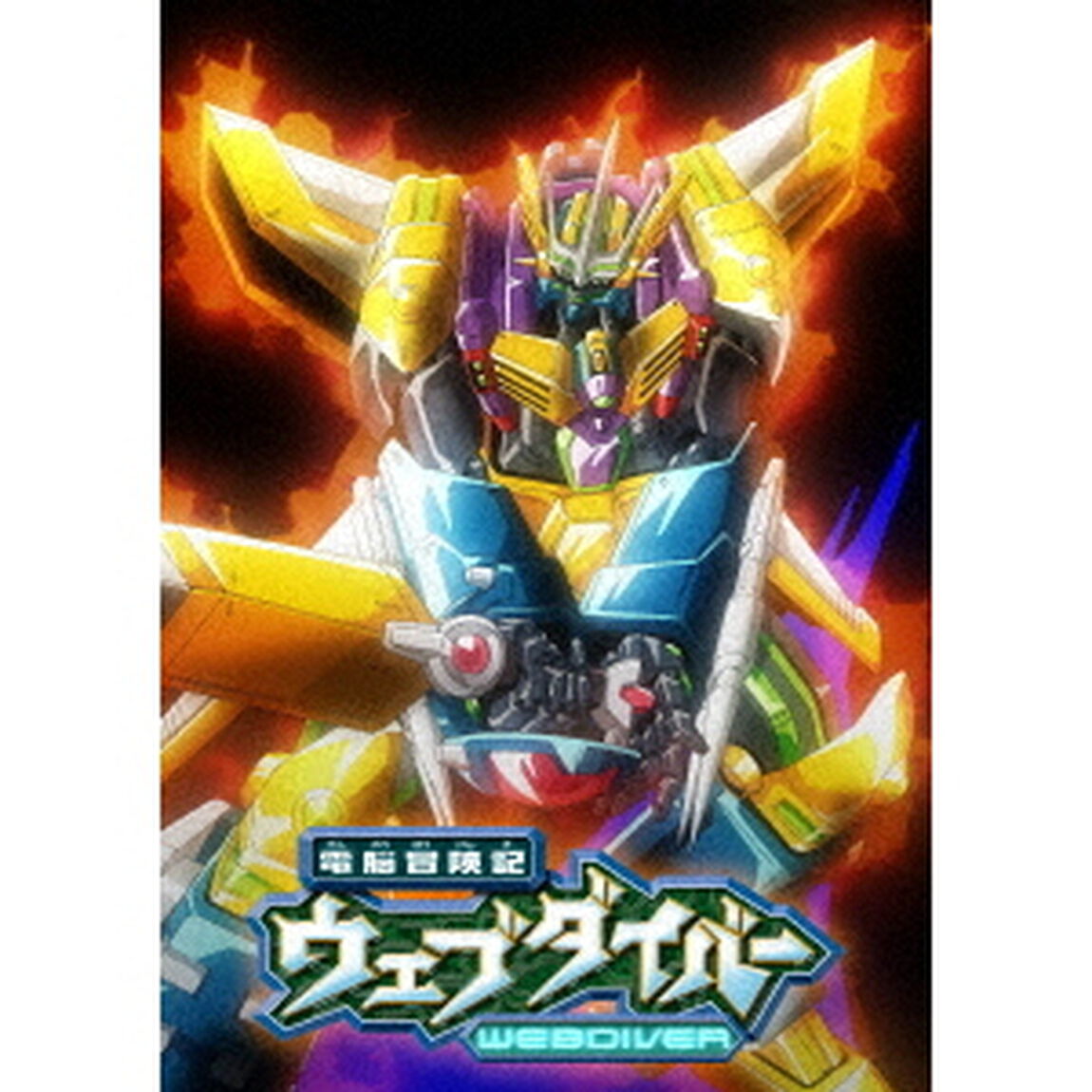 「電脳冒険記ウェブダイバー」アニバーサリーBD－BOX（Ｂｌｕ－ｒａｙ　Ｄｉｓｃ）