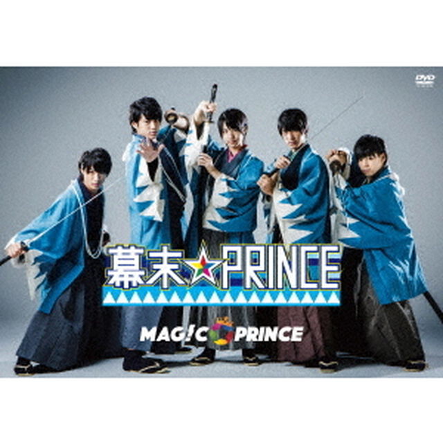 幕末☆PRINCE（ＤＶＤ）