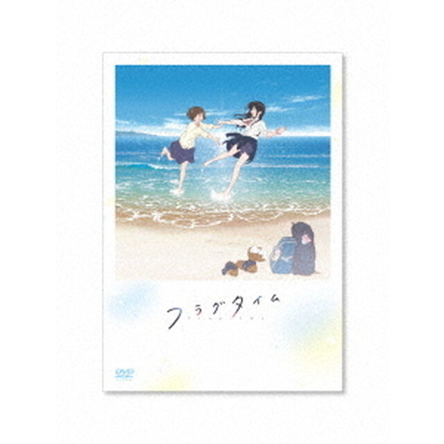 フラグタイム（ＤＶＤ）