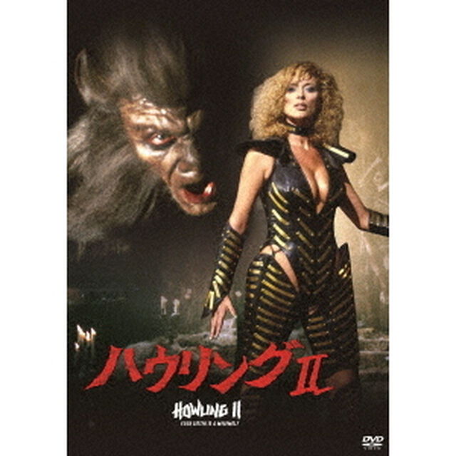 ハウリングⅡ（ＤＶＤ）