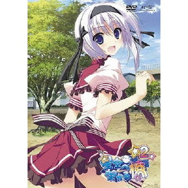 星空へ架かる橋 2 初回限定特装版（ＤＶＤ）