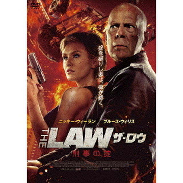ザ・ロウ　刑事の掟（ＤＶＤ）
