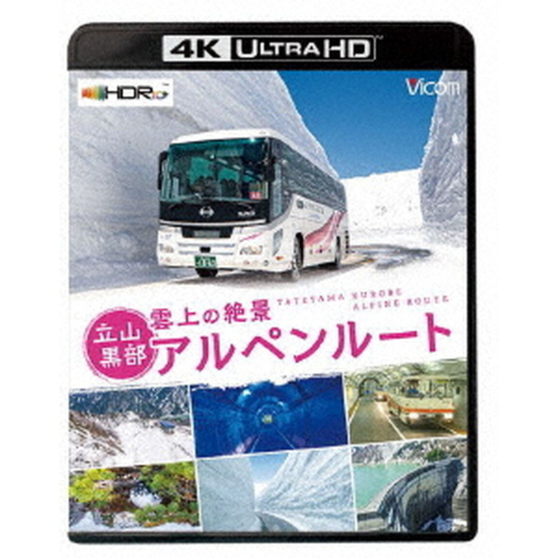 雲上の絶景　立山黒部アルペンルート【4K・HDR】（Ｕｌｔｒａ ＨＤ Ｂｌｕ－ｒａｙ）