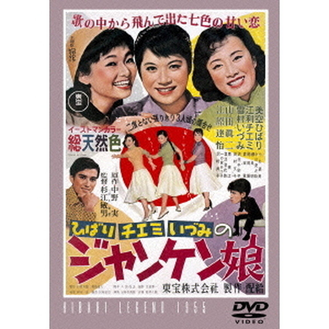 ジャンケン娘（ＤＶＤ）
