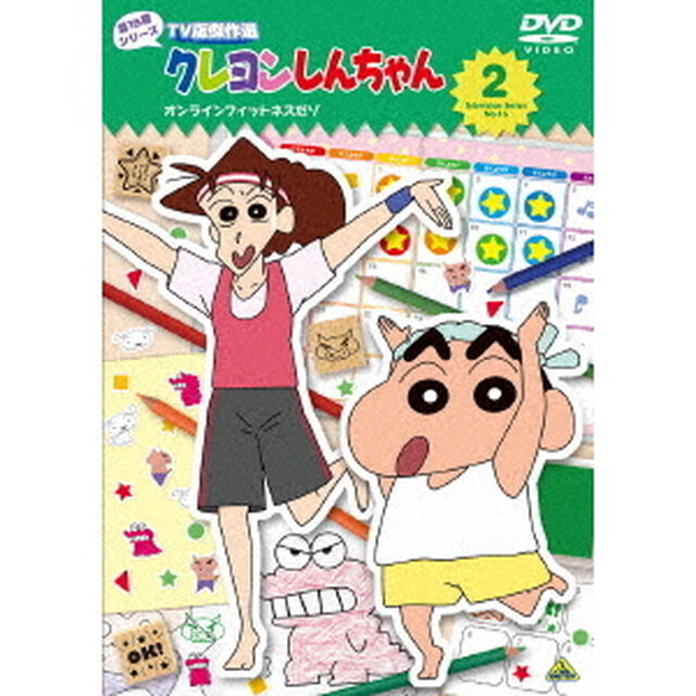 クレヨンしんちゃん　TV版傑作選　第16期シリーズ　2　オンラインフィットネスだゾ（ＤＶＤ）