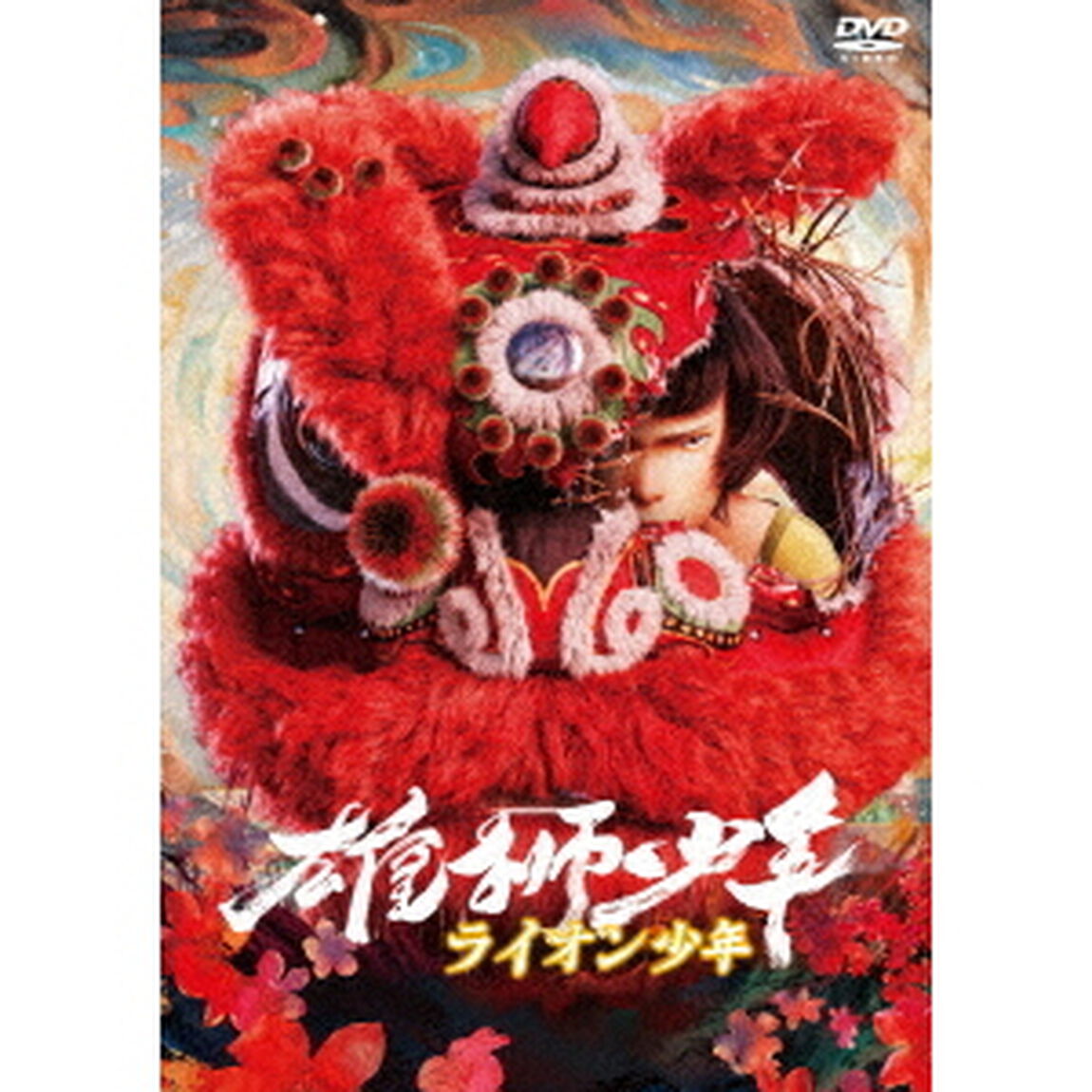 雄獅少年／ライオン少年（ＤＶＤ）