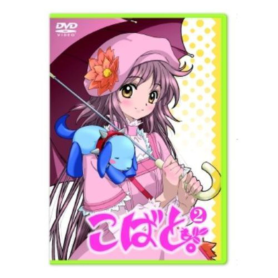 こばと。　第2巻（ＤＶＤ）