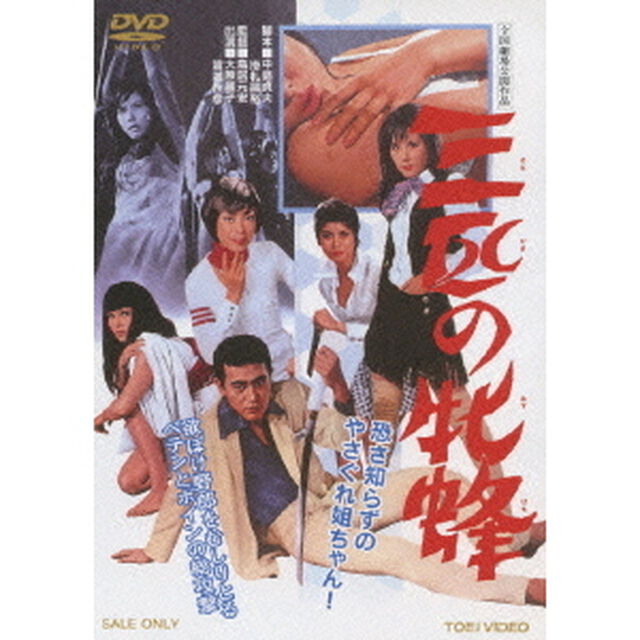 三匹の牝蜂（ＤＶＤ）