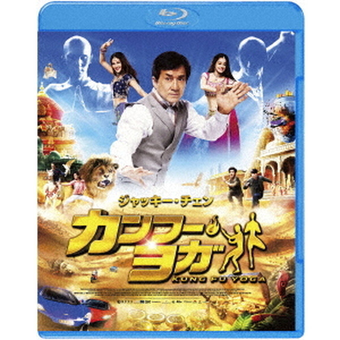 カンフー・ヨガ（Ｂｌｕ－ｒａｙ　Ｄｉｓｃ）