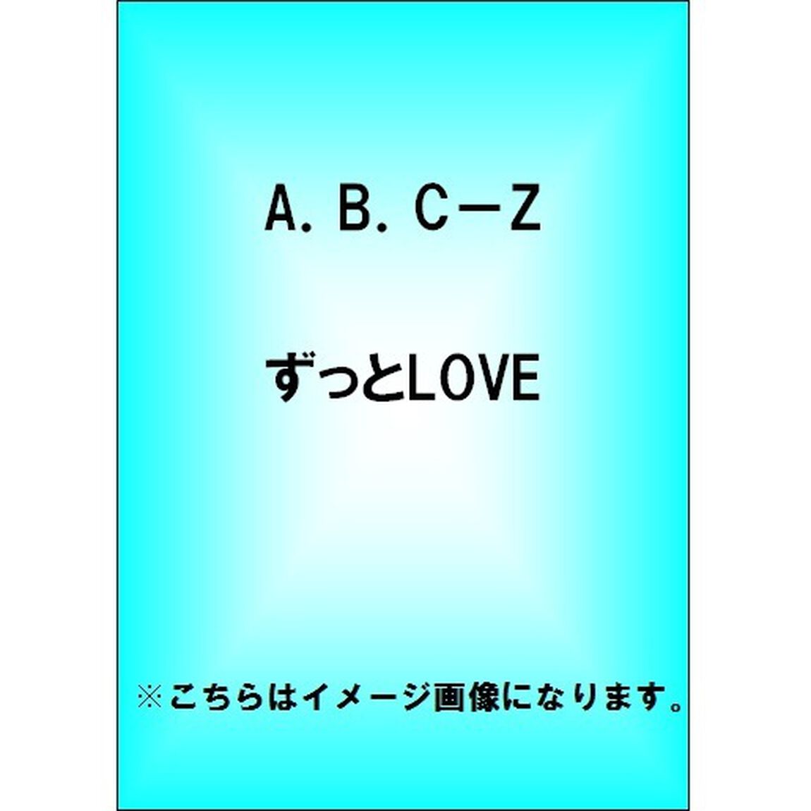 ずっとLOVE（ＤＶＤ）