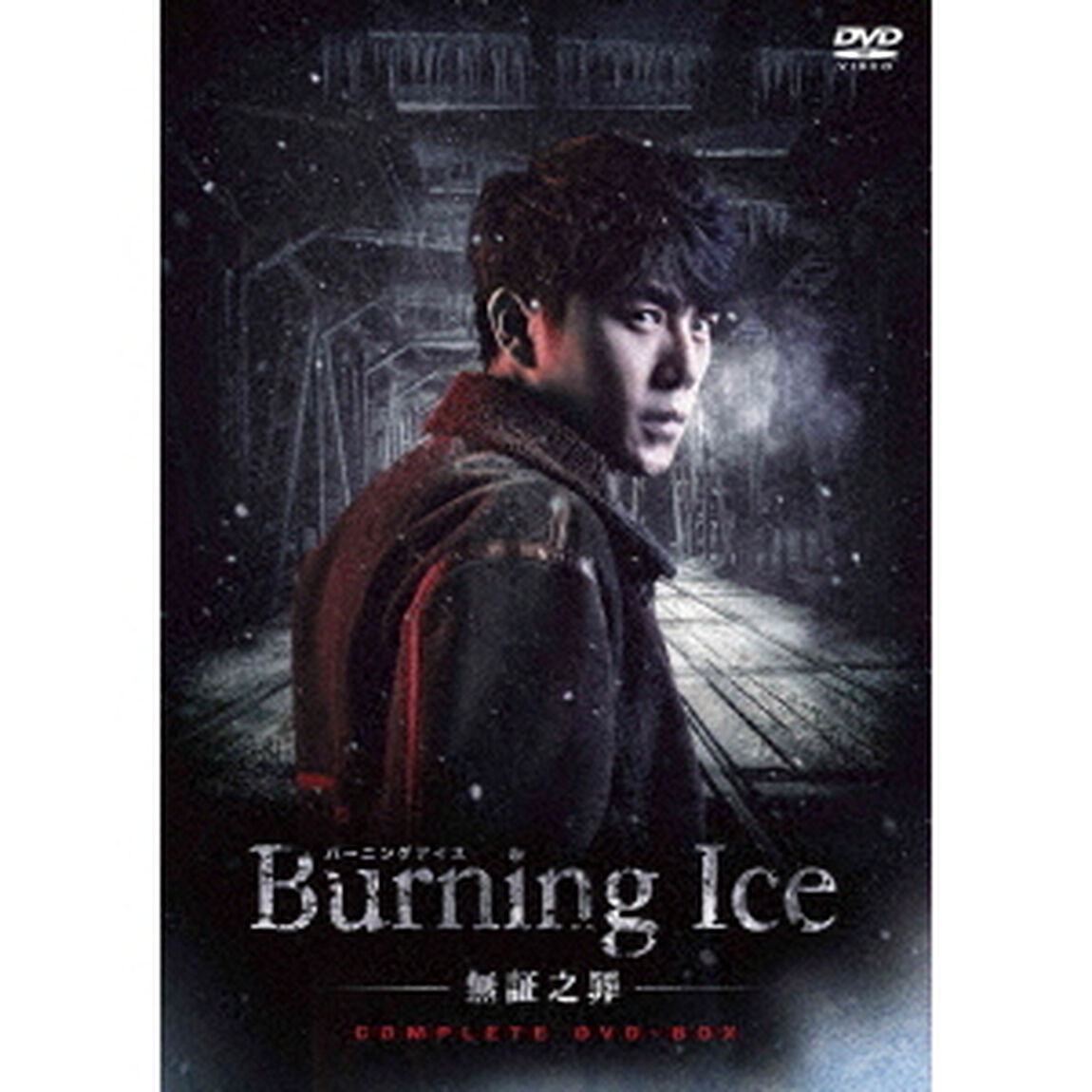 Burning　Ice＜バーニング・アイス＞－無証之罪－　コンプリートDVD－BOX（ＤＶＤ）