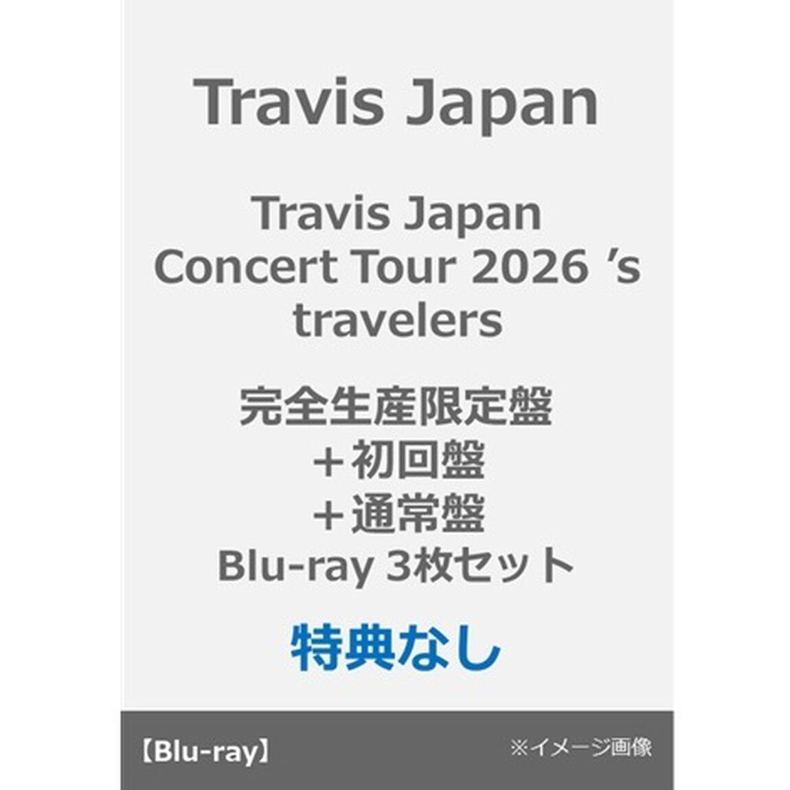 Travis Japan／Travis Japan Concert Tour 2026 &rsquo;s travelers 完全生産限定盤＋初回盤＋通常盤 Blu-ray（特典なし）（Ｂｌｕ－ｒａｙ　Ｄｉｓｃ）