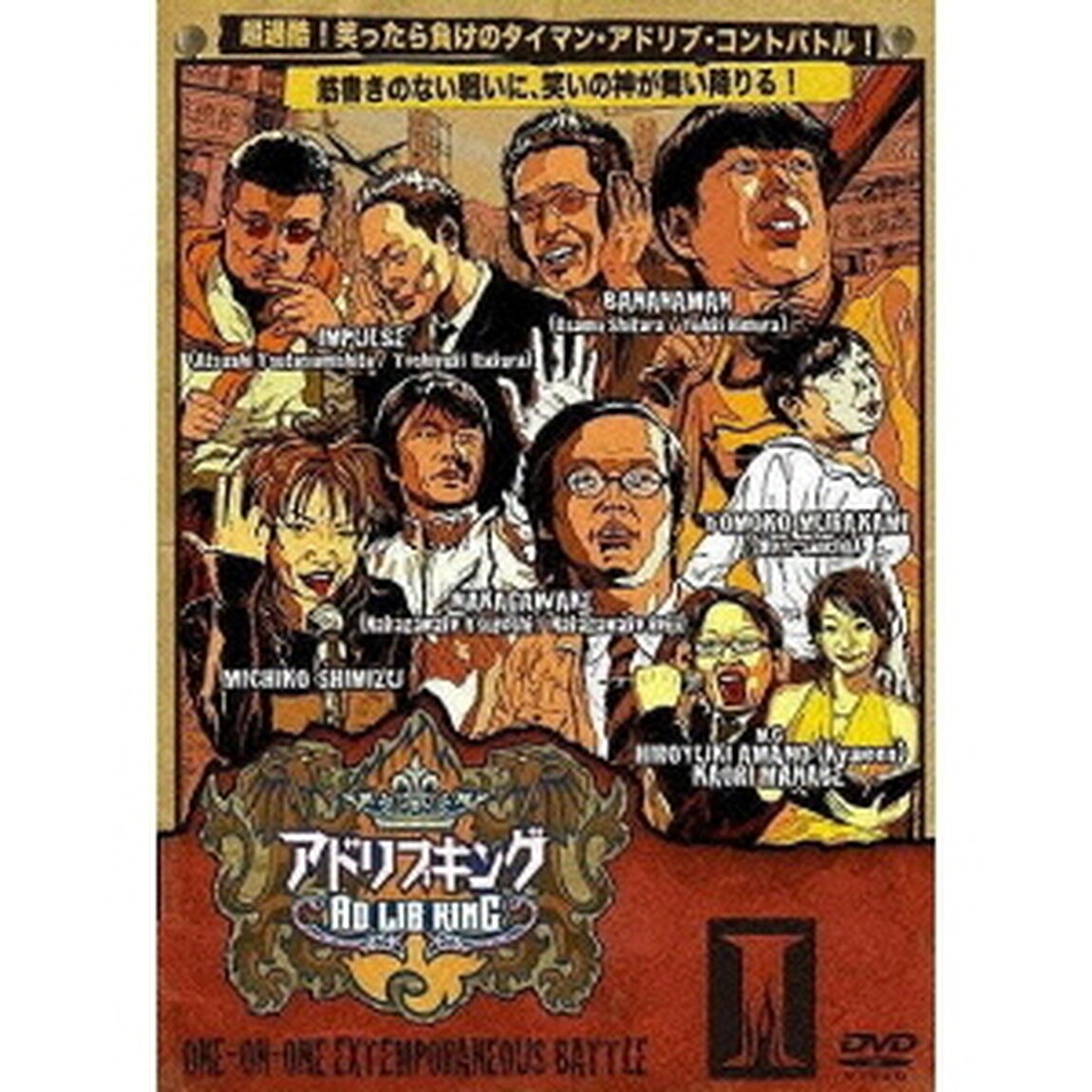タイマン即興コントバトル　アドリブキングⅠ（ＤＶＤ）