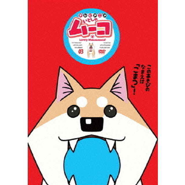 テレビアニメ　いとしのムーコ　03（ＤＶＤ）
