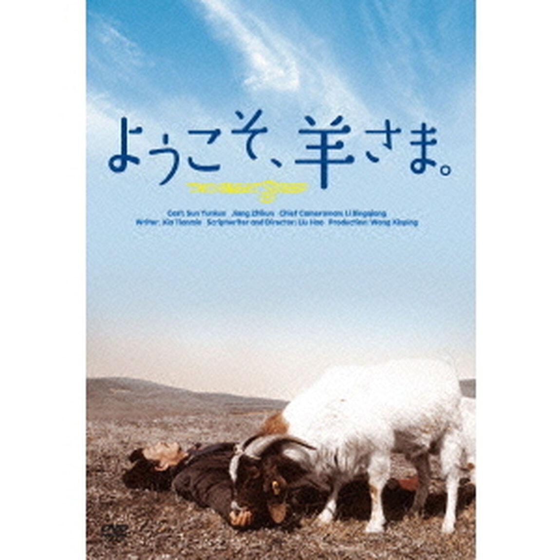 ようこそ、羊さま。（ＤＶＤ）