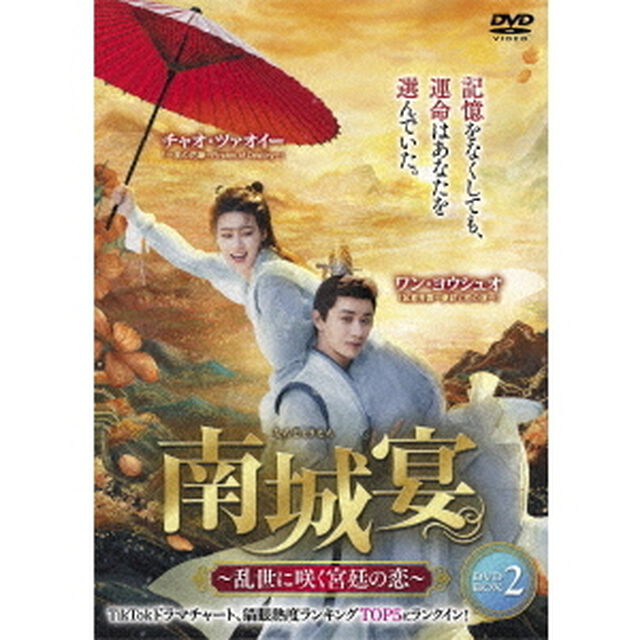 南城宴　〜乱世に咲く宮廷の恋〜　DVD－BOX2（ＤＶＤ）
