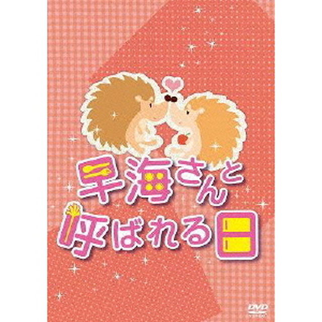 早海さんと呼ばれる日　コンプリートDVD－BOX（ＤＶＤ）