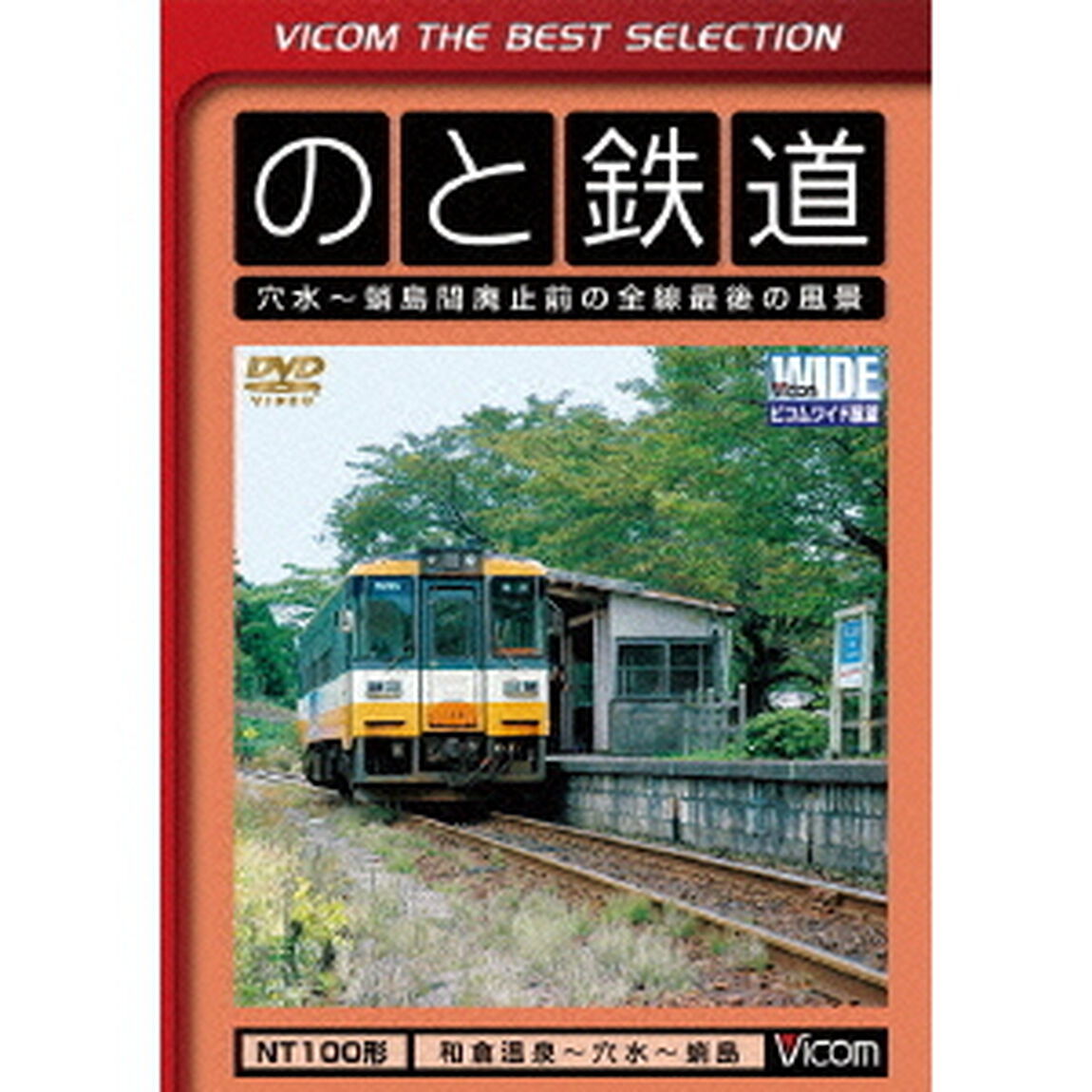 のと鉄道　穴水〜蛸島間廃止寸前の全線最後の風景（ＤＶＤ）