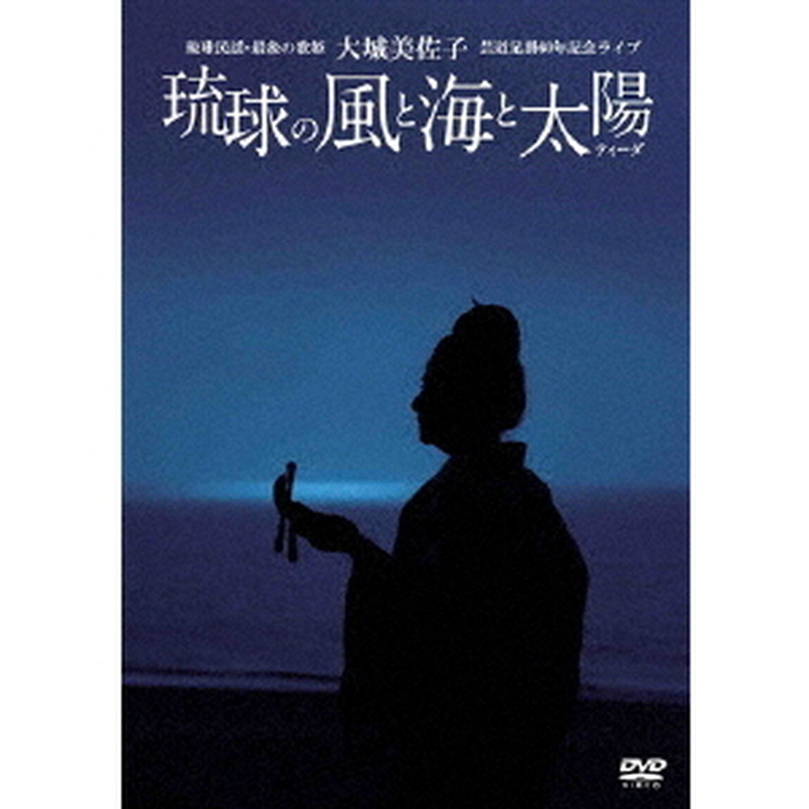 大城美佐子　芸道足掛60年記念ライブ「琉球の風と海と太陽（ティーダ）」（ＤＶＤ）