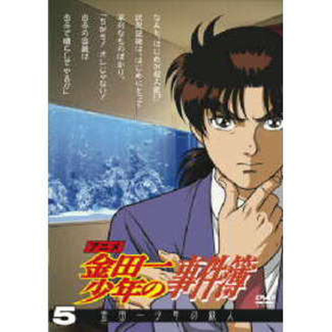 アニメ「金田一少年の事件簿」DVDセレクション Vol.5 ＜期間限定生産＞（ＤＶＤ）