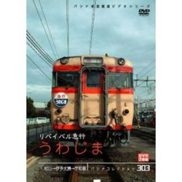 パシナコレクション リバイバル急行 うわじま（ＤＶＤ）