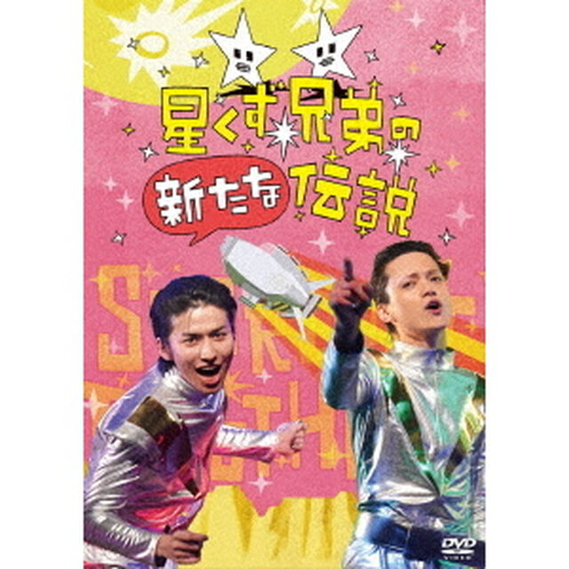星くず兄弟の新たな伝説（ＤＶＤ）