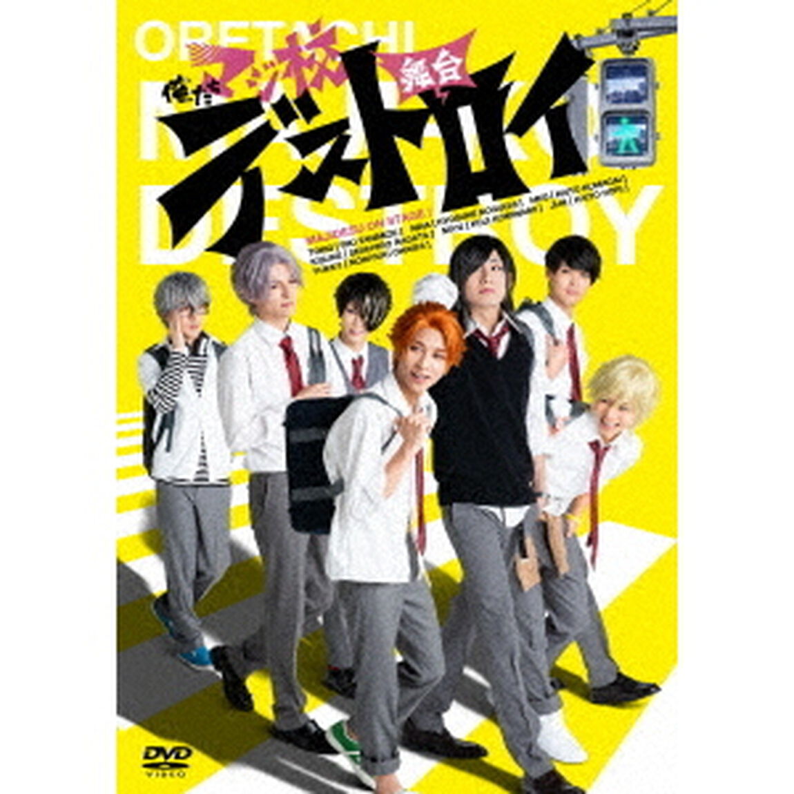 舞台　俺たちマジ校デストロイ（ＤＶＤ）