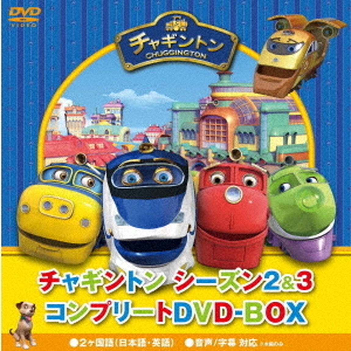 チャギントン　シーズン2＆3　コンプリートDVD－BOX（ＤＶＤ）