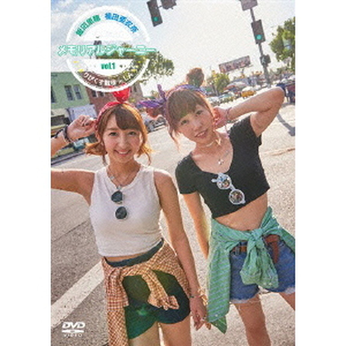 飯田里穂と楠田亜衣奈のメモリアルジャーニー 〜りぴくす散歩 in LA〜 Vol.1（ＤＶＤ）