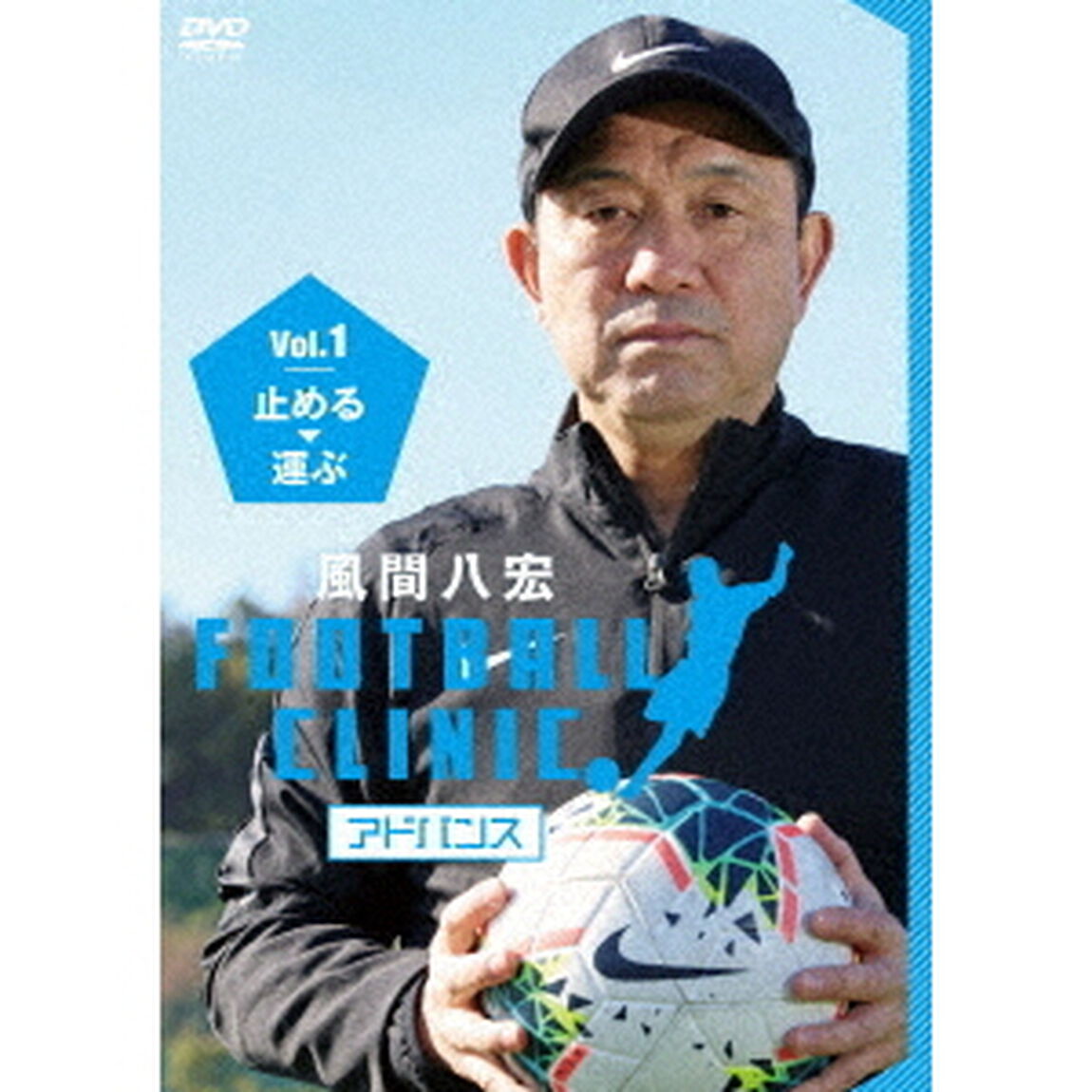 風間八宏　フットボールクリニック　アドバンス　Vol．1　止める、運ぶ（ＤＶＤ）