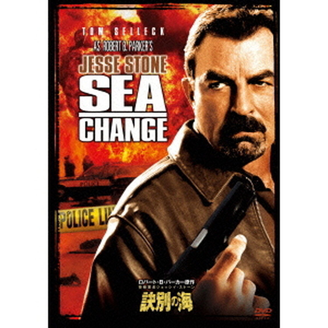 警察署長ジェッシイ・ストーン　訣別の海（ＤＶＤ）