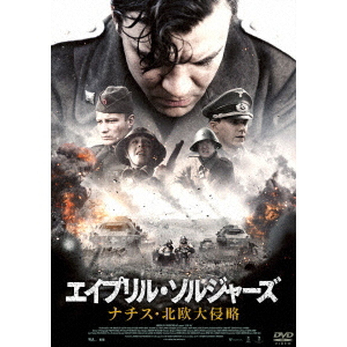 エイプリル・ソルジャーズ　ナチス・北欧大侵略（ＤＶＤ）