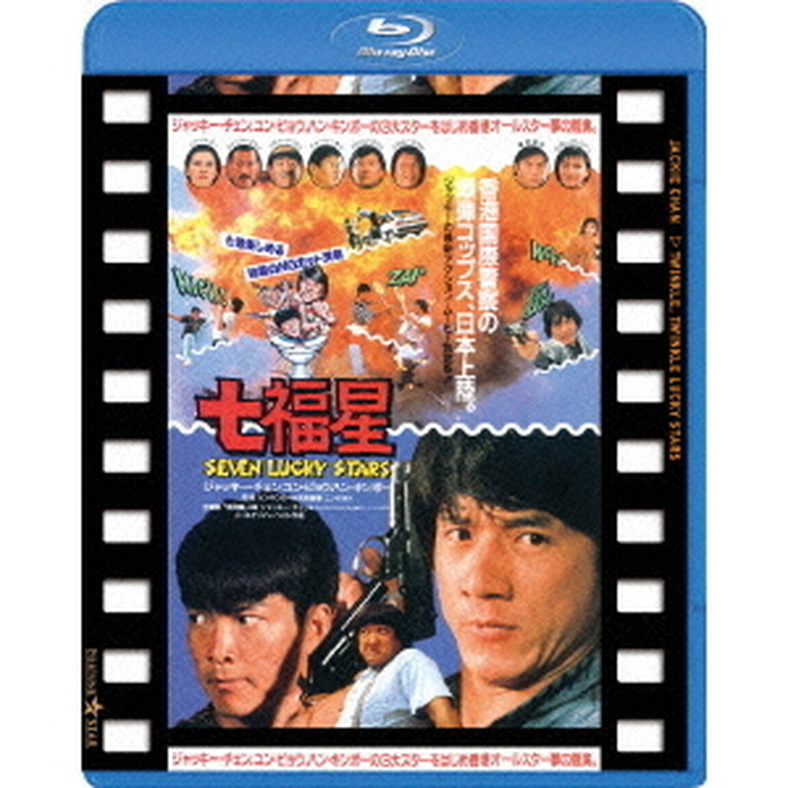 七福星　日本劇場公開版（Ｂｌｕ－ｒａｙ　Ｄｉｓｃ）