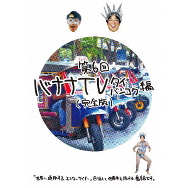 バナナTV　〜タイ・バンコク編〜　【完全版】（ＤＶＤ）