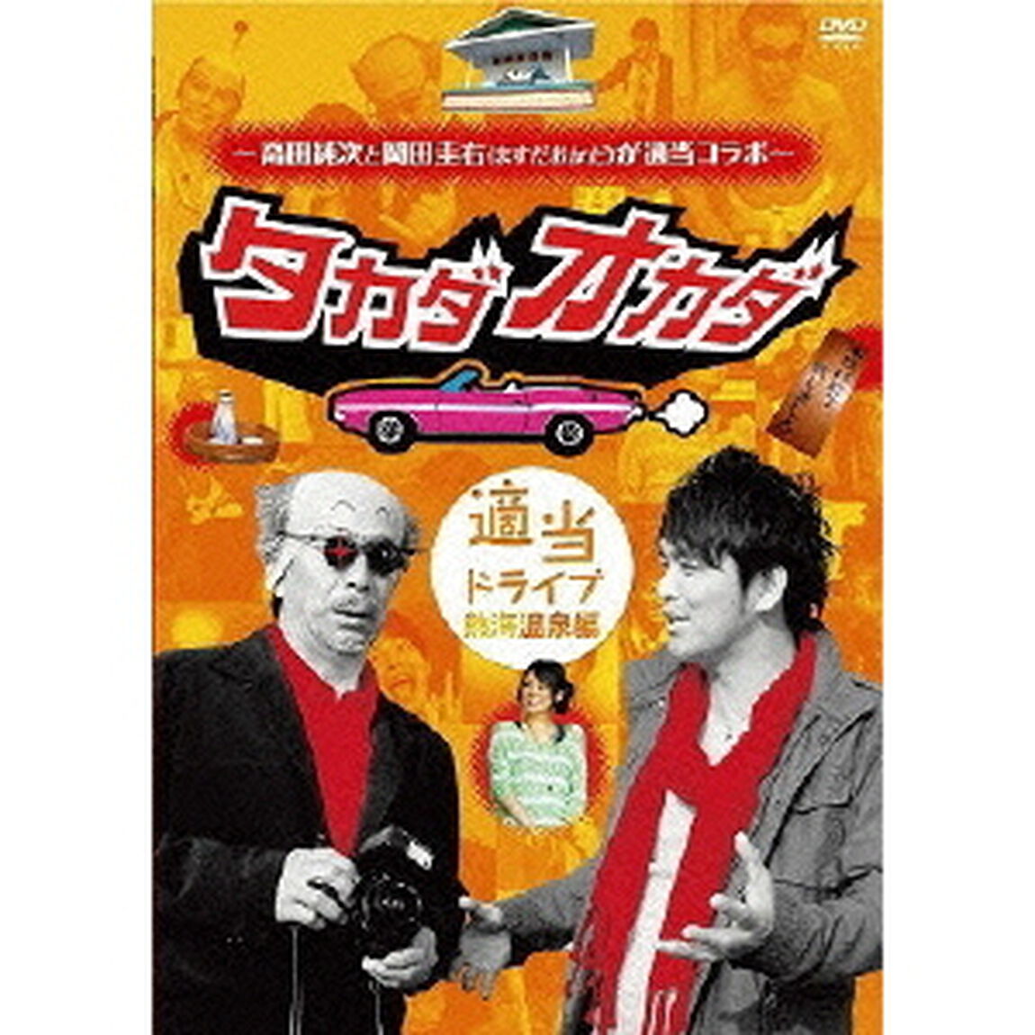 〜高田純次と岡田圭右（ますだおかだ）が適当コラボ〜 タカダオカダ ＜適当ドライブ・熱海温泉編＞（ＤＶＤ）