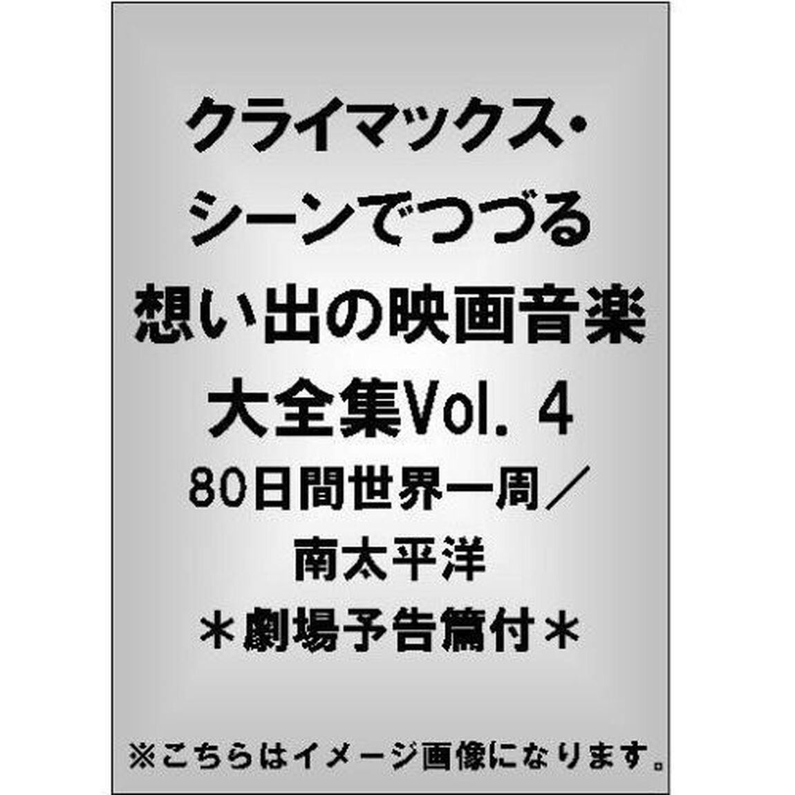 クライマックス・シーンでつづる想い出の映画音楽大全集 Vol.4 80日間世界一周／南太平洋（ＤＶＤ）