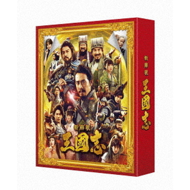 新解釈・三國志　豪華版（Ｂｌｕ－ｒａｙ　Ｄｉｓｃ）