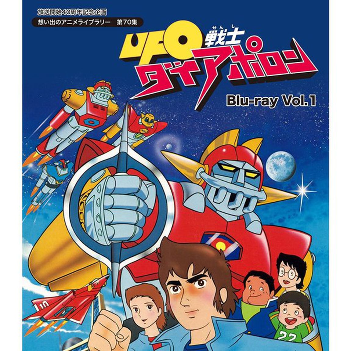 UFO戦士ダイアポロン　Vol．1（Ｂｌｕ－ｒａｙ　Ｄｉｓｃ）