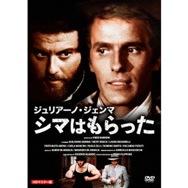 ジュリアーノ・ジェンマ　シマはもらった　HDマスター版（ＤＶＤ）