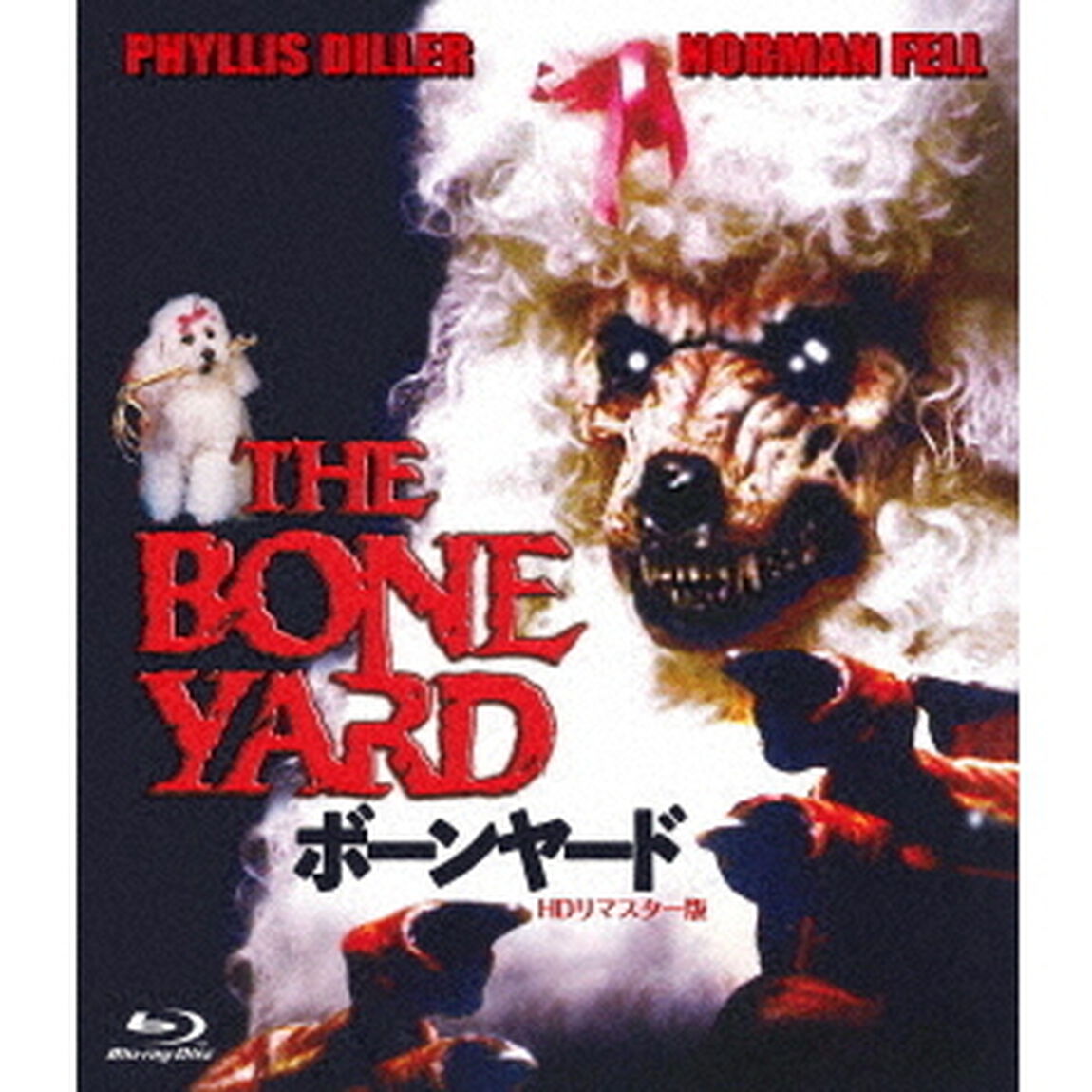 ボーンヤード　－HDリマスター版－（Ｂｌｕ－ｒａｙ　Ｄｉｓｃ）